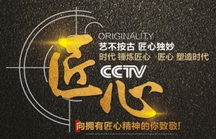 以匠心，致初心 | CCTV《匠心》欄目走進(jìn)“海爾思藥業(yè)“